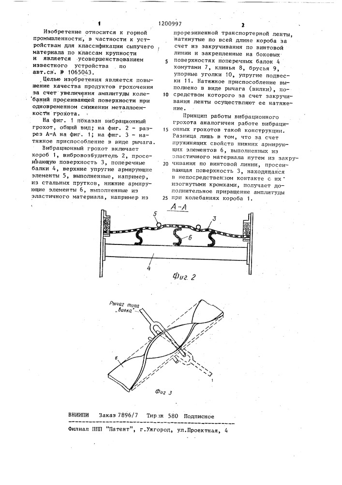 Вибрационный грохот (патент 1200997)