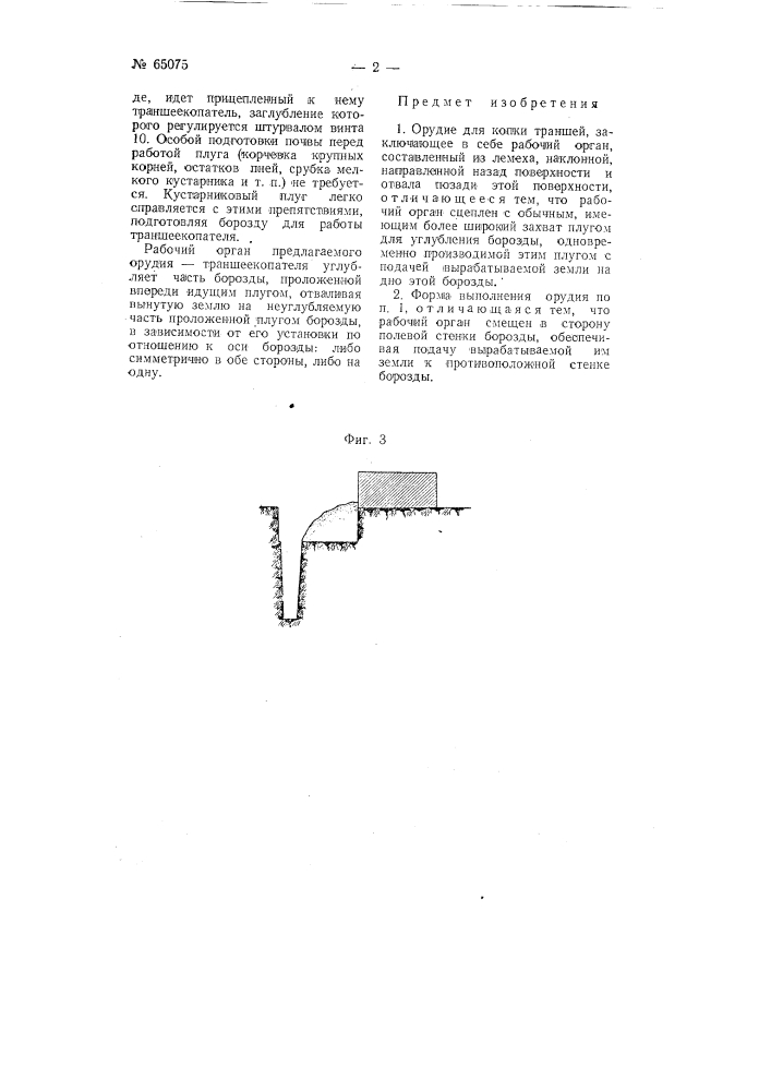 Орудие для копки траншей (патент 65075)