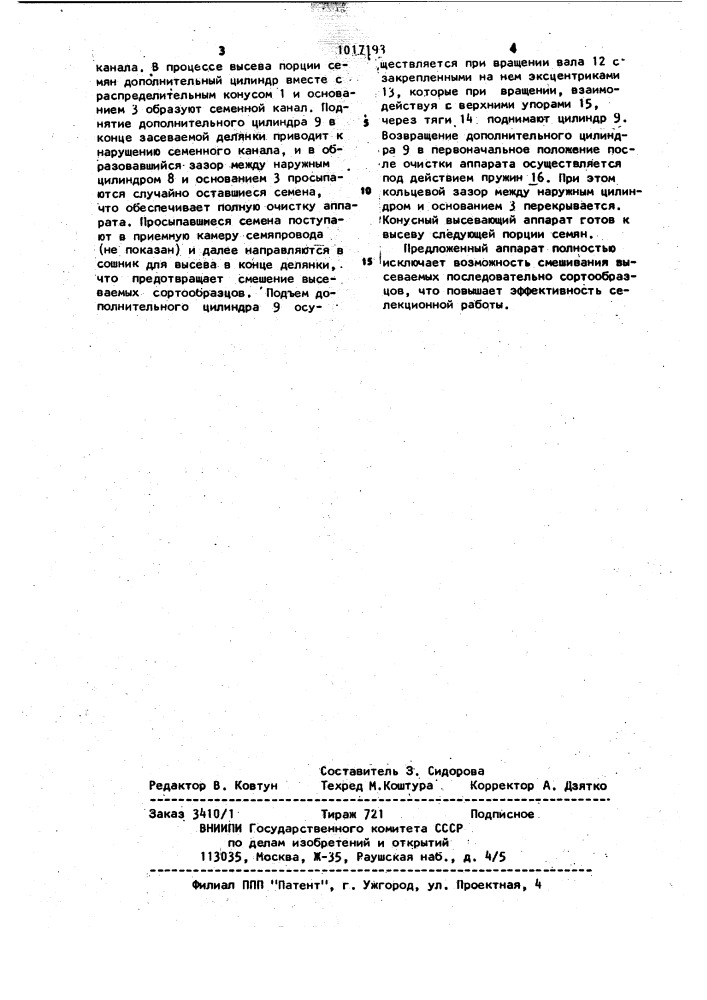 Конусный высевающий аппарат порционного высева (патент 1017193)