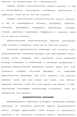 Комбинация агонистов альфа 7 никотиновых рецепторов и антипсихотических средств (патент 2481123)