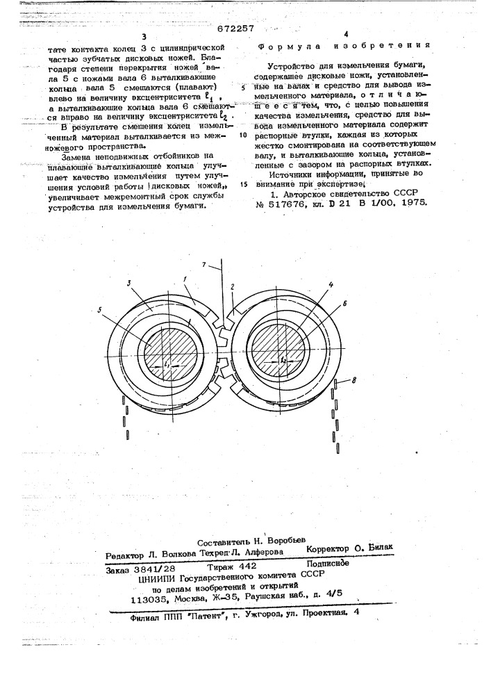 Устройство для измельчения бумаги (патент 672257)