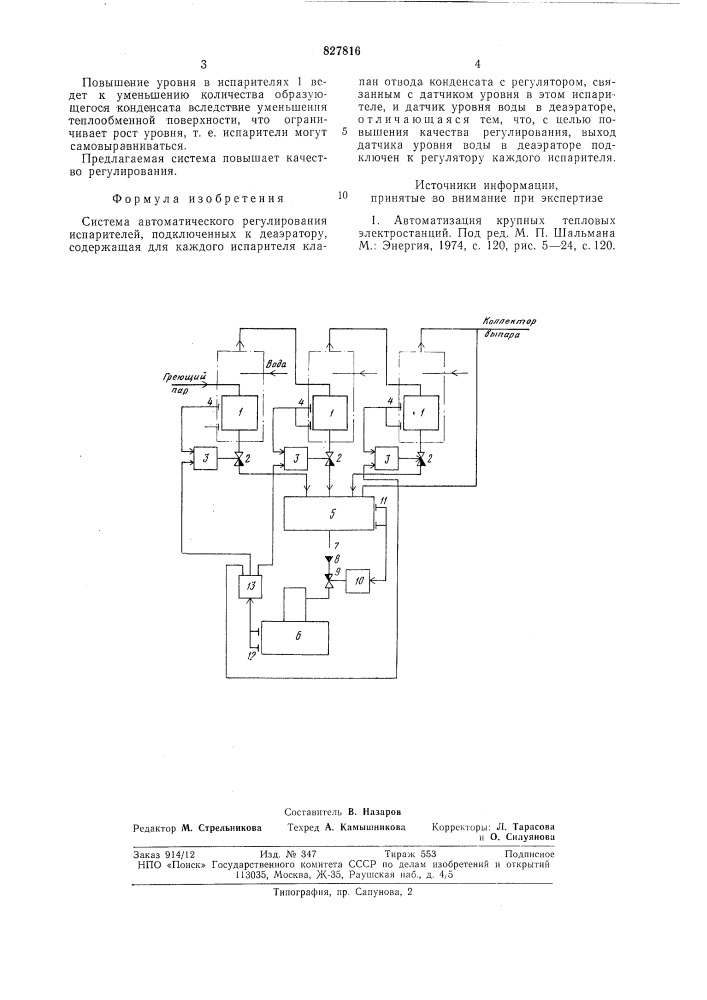 Система автоматического регулированияиспарителей (патент 827816)