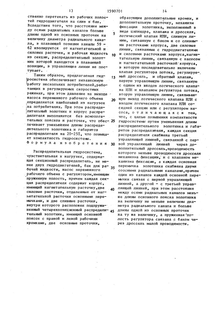 Распределительная гидросистема, чувствительная к нагрузке (патент 1590701)