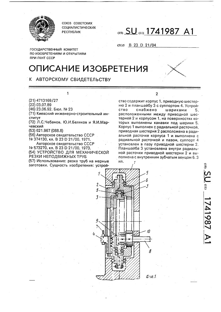 Устройство для механической резки неподвижных труб (патент 1741987)