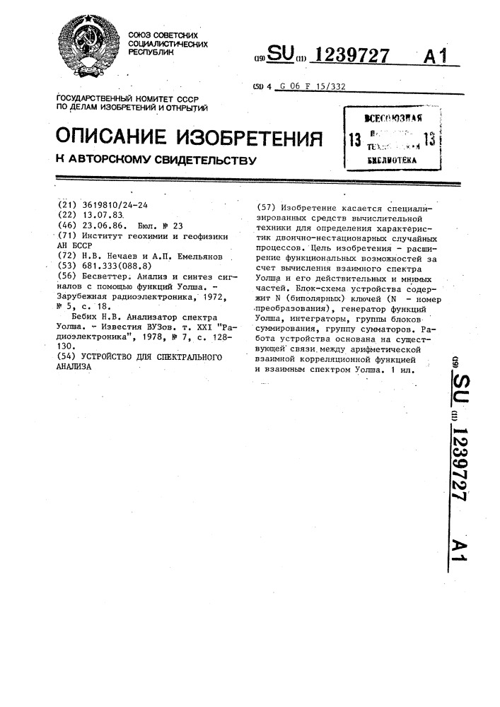 Устройство для спектрального анализа (патент 1239727)