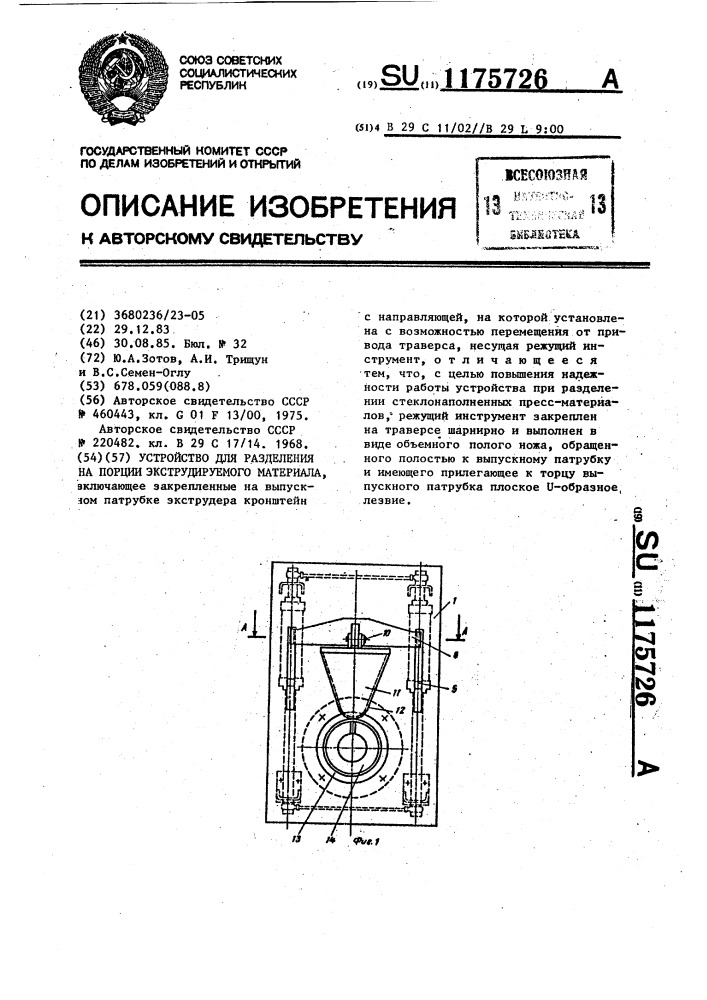 Устройство для разделения на порции экструдируемого материала (патент 1175726)