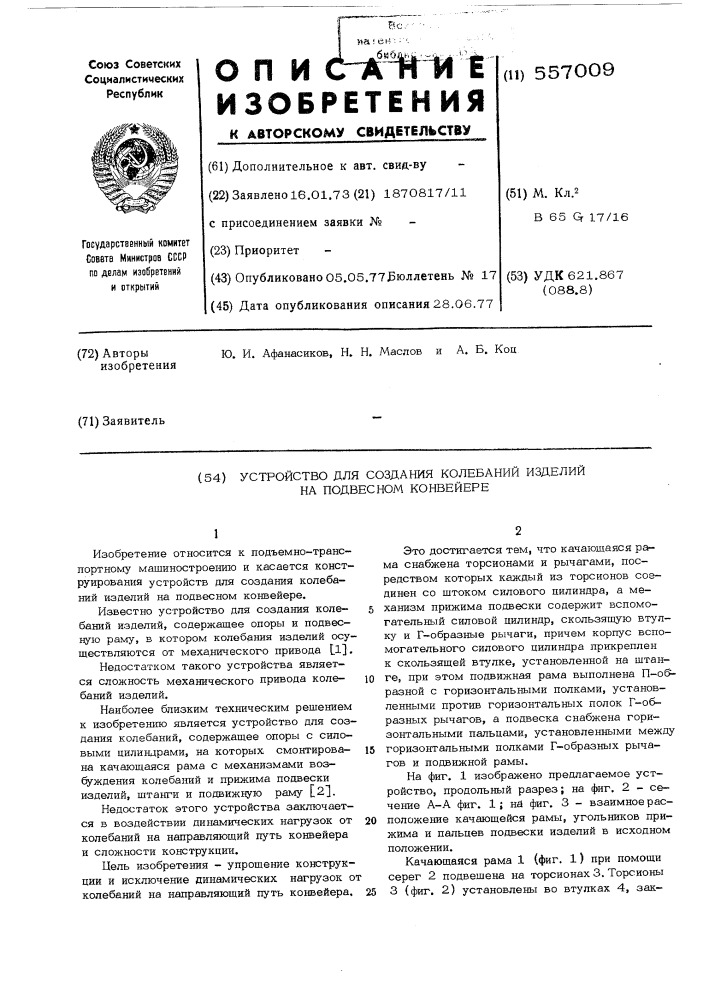 Устройство для создания колебаний изделий на подвесном конвейере (патент 557009)