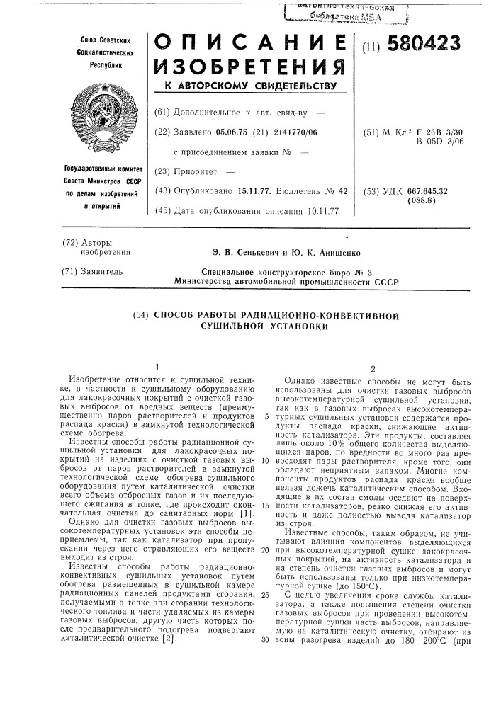 Спосб работы радиационно-конвективной сушильной установки (патент 580423)