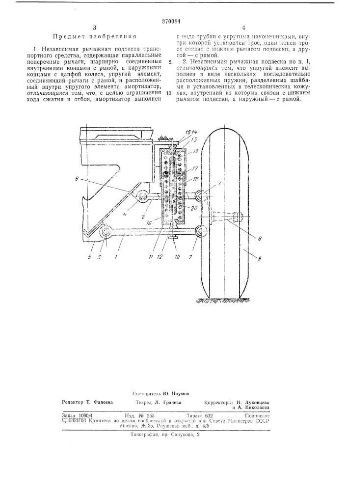 Независимая рычажная подвеска транспортного (патент 370084)
