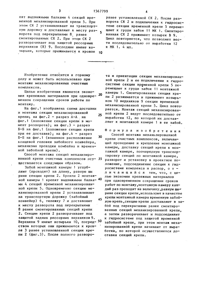Способ монтажа механизированной крепи очистных комплексов (патент 1567799)