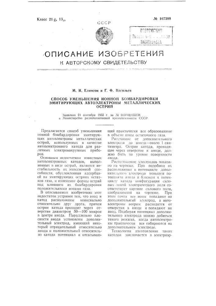 Способ уменьшения ионной бомбардировки эммитирующих автоэлектроны металлических острий (патент 107388)