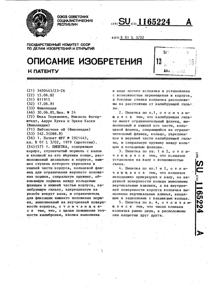 Пипетка (патент 1165224)