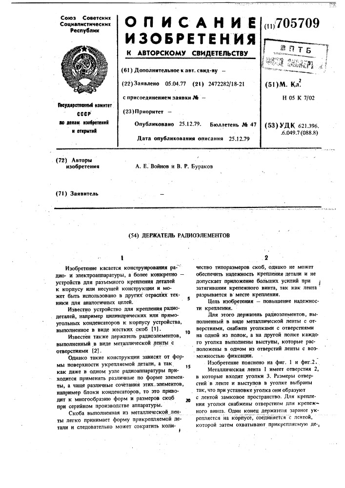 Держатель радиоэлементов (патент 705709)