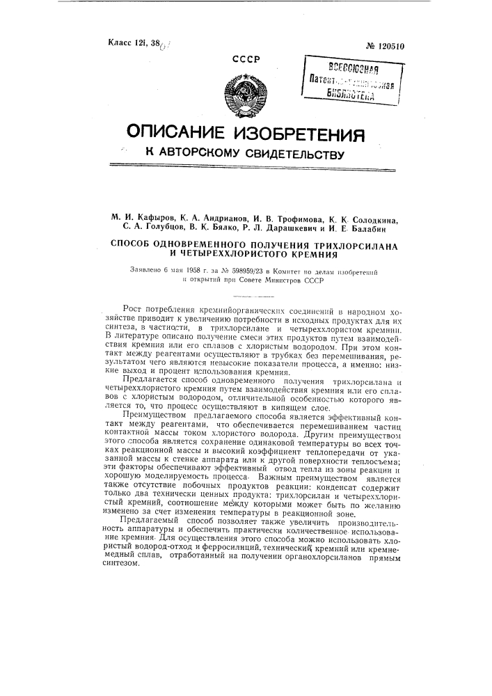 Способ одновременного получения трихлорсилана и четыреххлористого кремния (патент 120510)