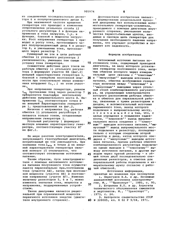 Автономный источник питания постоянного тока (патент 905974)