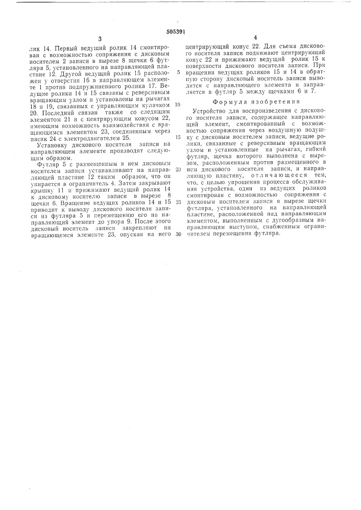 Устройство для воспроизведения с дискового носителя записи (патент 505391)