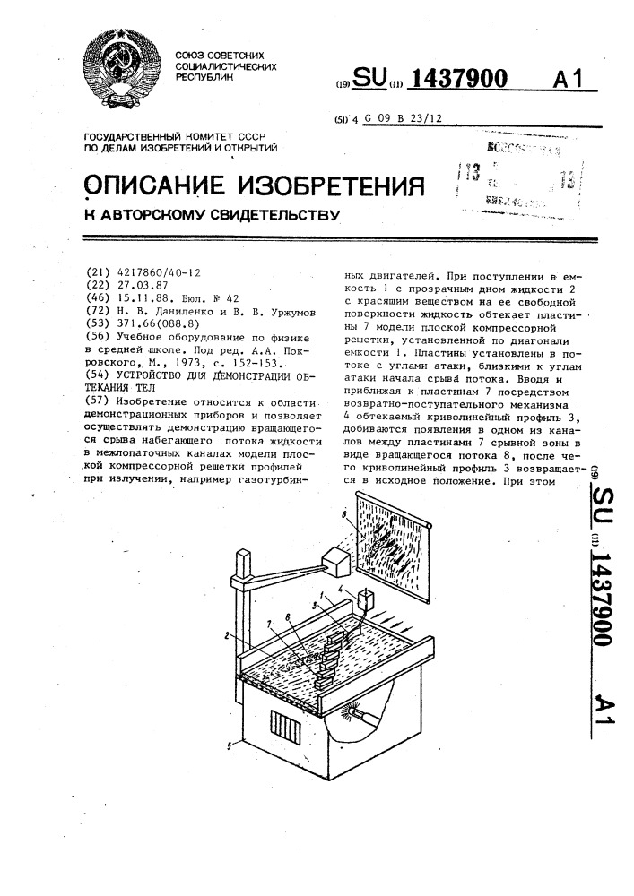 Устройство для демонстрации обтекания тел (патент 1437900)