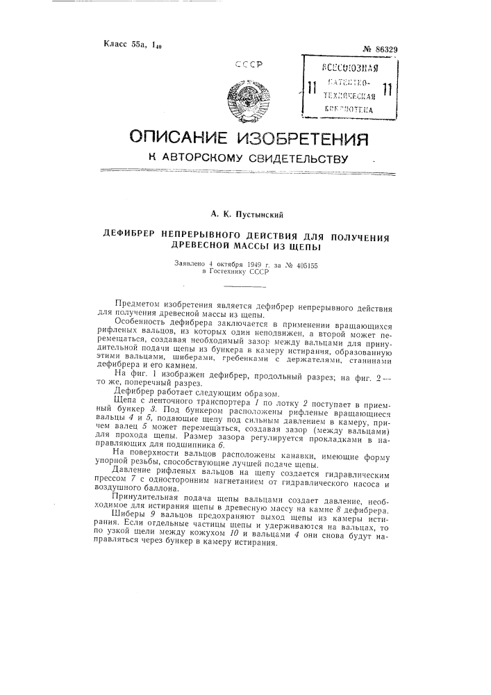 Дефибрер непрерывного действия для получения древесной массы из щепы (патент 86329)