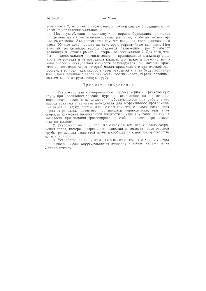 Устройство для нормированного подсоса керна в грунтоносную трубу во время бурения (патент 87031)