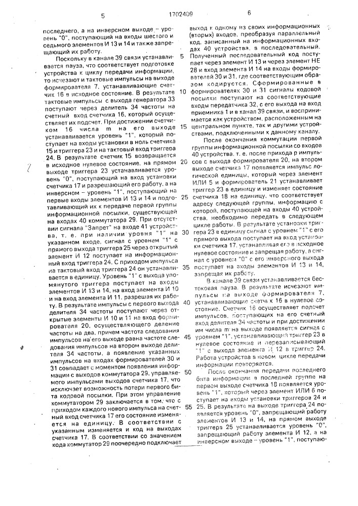 Устройство для приема и передачи информации (патент 1702409)