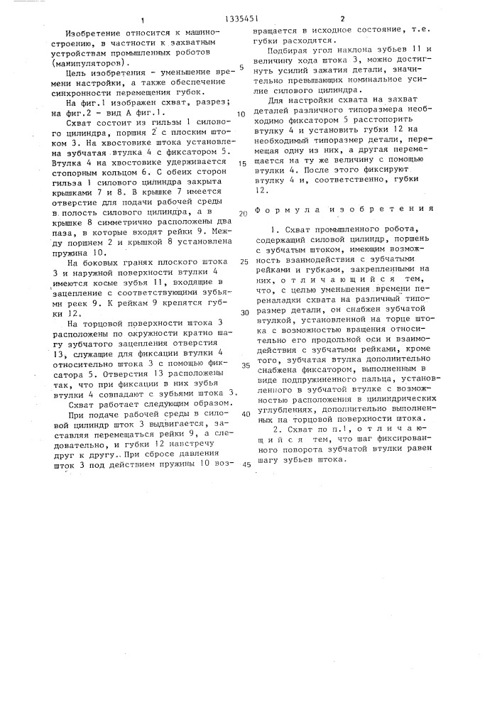 Схват промышленного робота (патент 1335451)