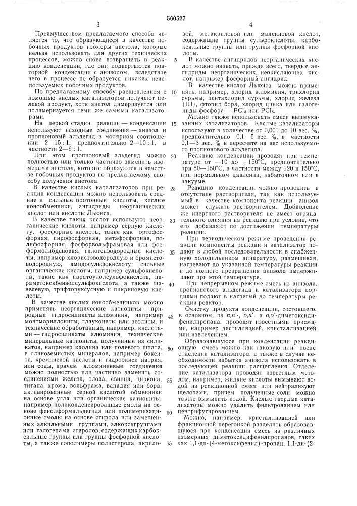 Способ получения анетола (патент 560527)