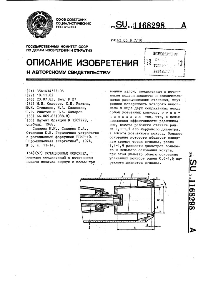 Ротационная форсунка (патент 1168298)