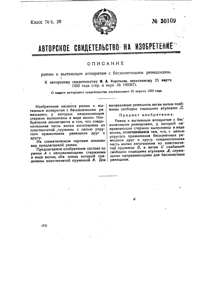 Рамка к вытяжным аппаратам с бесконечными ремешками (патент 30109)