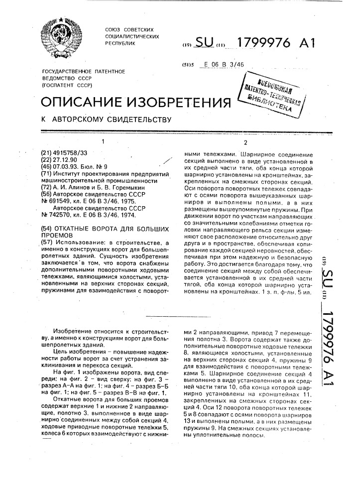 Откатные ворота для больших проемов (патент 1799976)