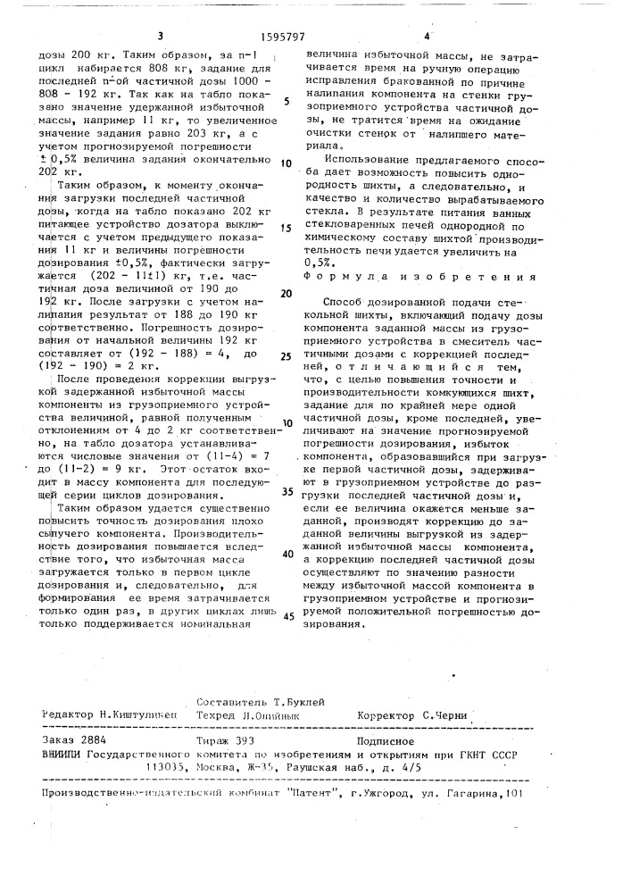 Способ дозированной подачи стекольной шихты (патент 1595797)