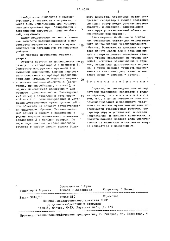 Оправка (патент 1414518)