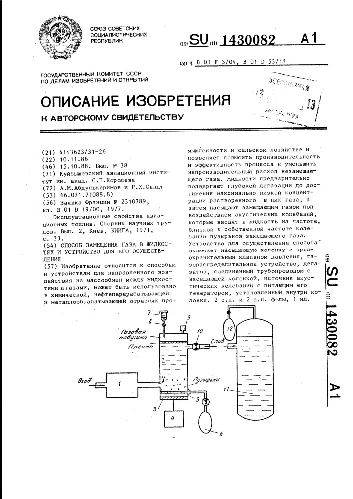 Способ замещения газа в жидкостях и устройство для его осуществления (патент 1430082)