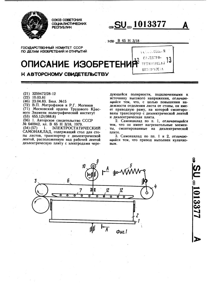 Электростатический самонаклад (патент 1013377)