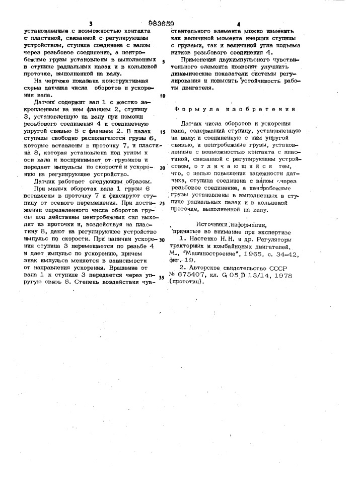 Датчик числа оборотов и ускорения вала (патент 983659)