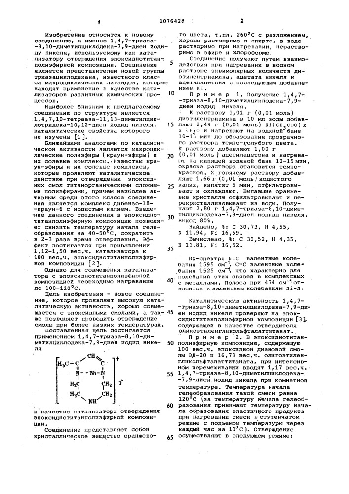 1,4,7-триаза-8,10-диметилциклодека-7,9-диен йодид никеля как катализатор отверждения эпоксиднотитанполиэфирной композиции (патент 1076428)
