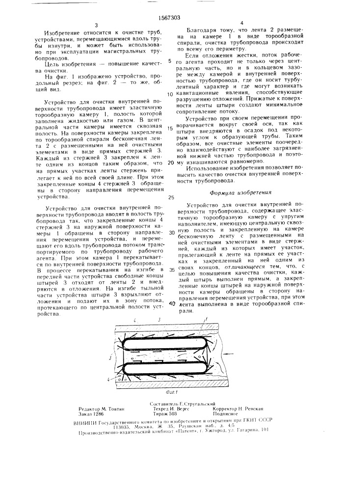 Устройство для очистки внутренней поверхности трубопровода (патент 1567303)