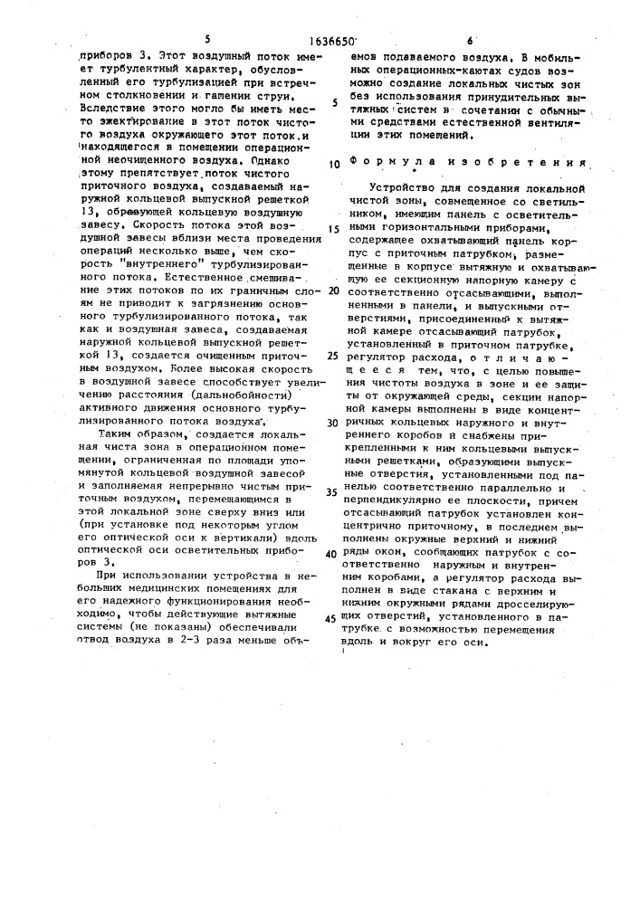 Устройство для создания локальной чистой зоны, совмещенное со светильником (патент 1636650)