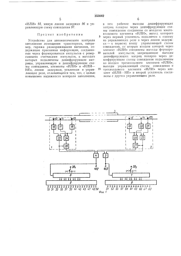 Устройство для автоматического контроля заполнения помещения транспортом (патент 355642)