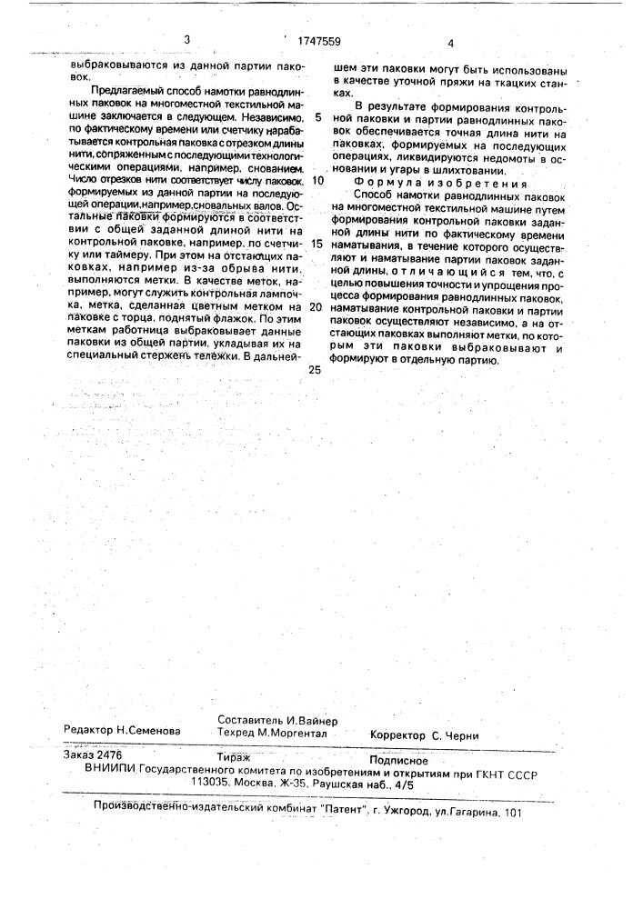 Способ намотки равнодлинных паковок на многоместной текстильной машине (патент 1747559)