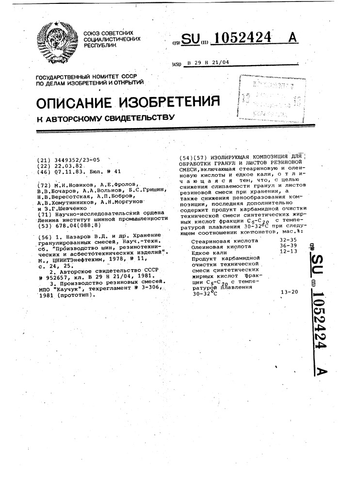 Изолирующая композиция для обработки гранул и листов резиновой смеси (патент 1052424)