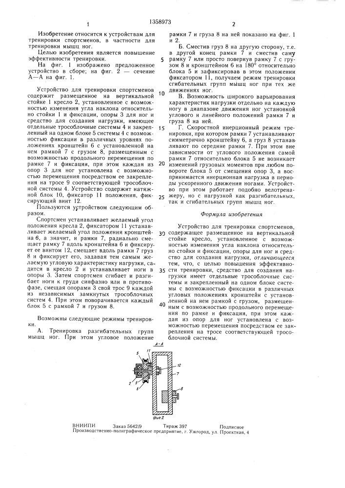 Устройство для тренировки спортсменов (патент 1358973)