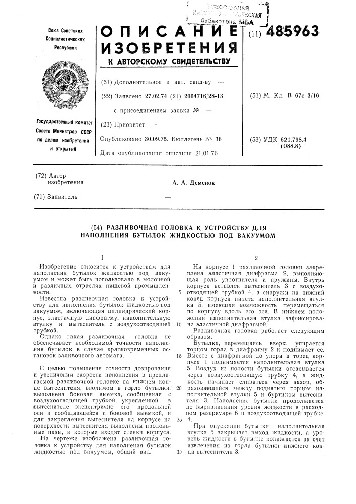 Разливочная головка к устройству для наполнения бутылок жидкостью под вакуумом (патент 485963)