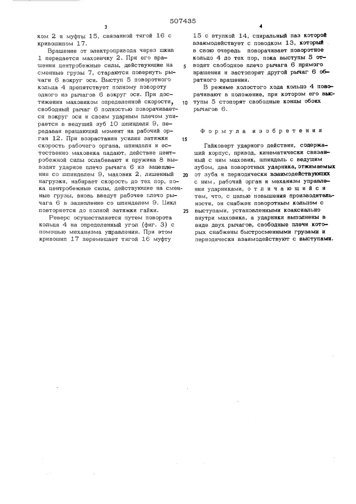 Гайковерт ударного действия (патент 507435)