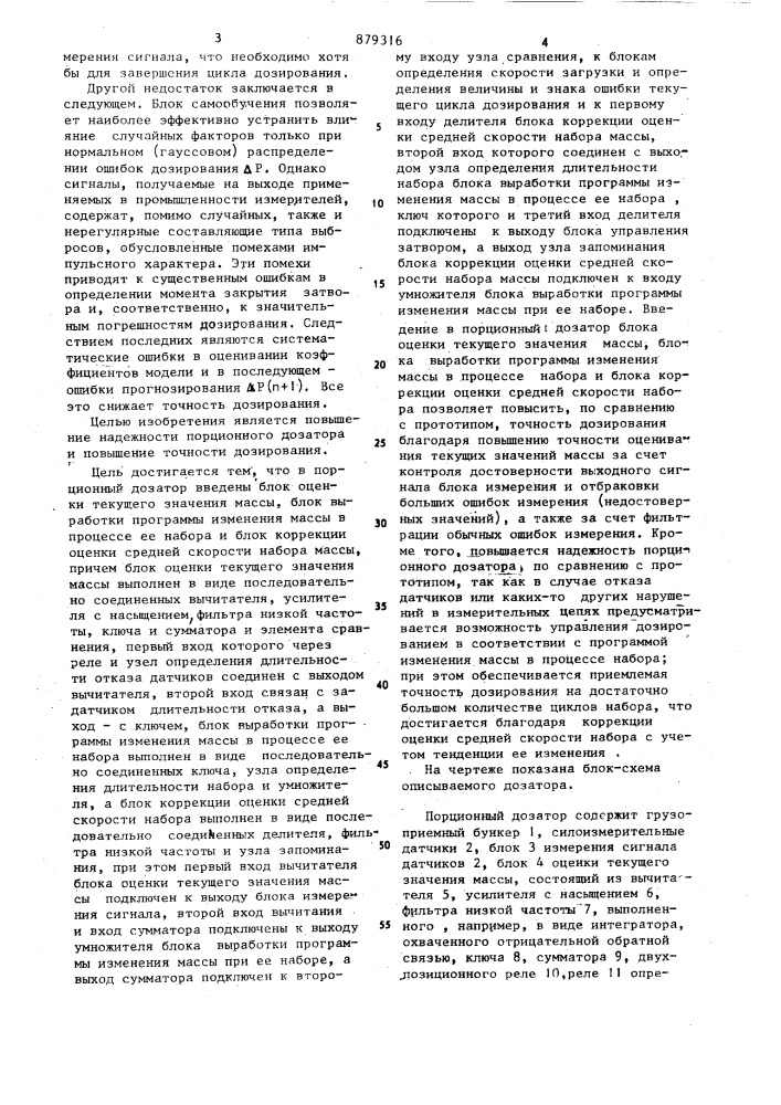 Весовой порционный дозатор (патент 879316)