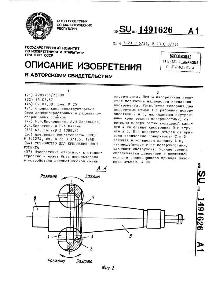 Устройство для крепления инструмента (патент 1491626)