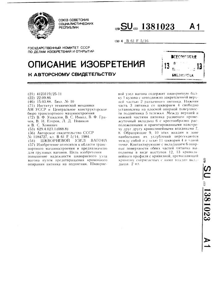 Шкворневой узел вагона (патент 1381023)