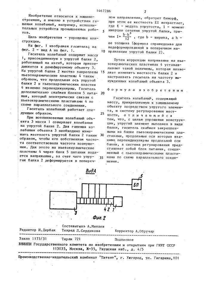 Гаситель колебаний (патент 1467286)