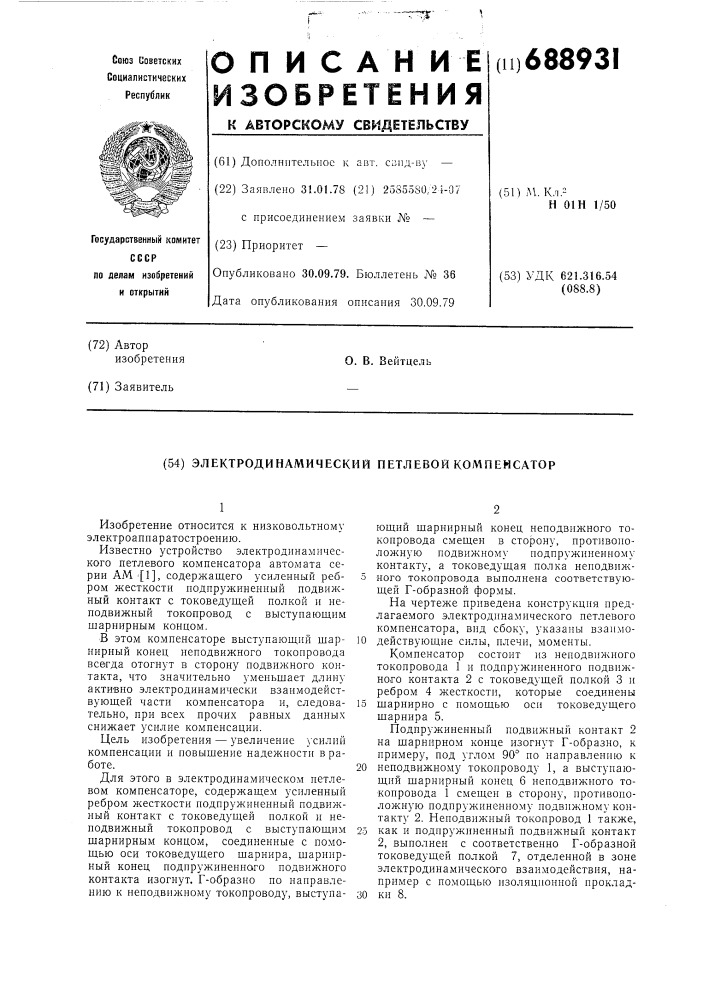 Электродинамический петлевой компенсатор (патент 688931)