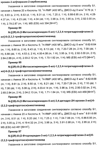 Новые производные n-(8-гетероарилтетрагидронафталин-2-ил)-или n-(5-гетероарилхроман-3-ил)-карбоксамида для лечения боли (патент 2460730)