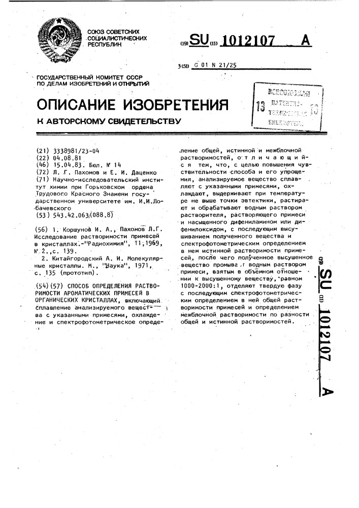 Способ определения растворимости ароматических примесей в органических кристаллах (патент 1012107)